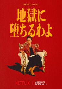 Прямиком в ад (Сериал 2026)