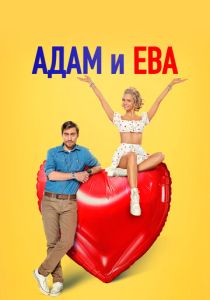 Адам и Ева (Фильм 2024)