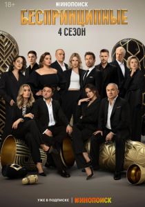 Беспринципные (Сериал 2020)