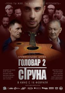 Головар 2. Струна (Фильм 2022)