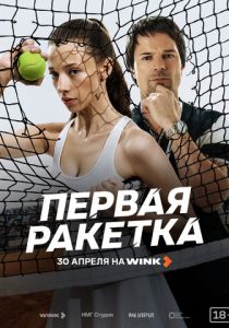 Первая ракетка (Сериал 2026)