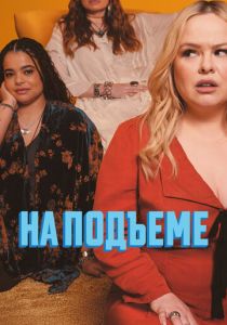 На подъеме (Сериал 2024)