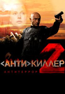 Антикиллер 2: Антитеррор (Сериал 2003)