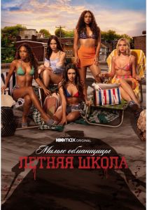 Милые обманщицы: Первородный грех (Сериал 2022)