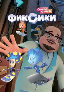 Фиксики (Мультсериал 2010)