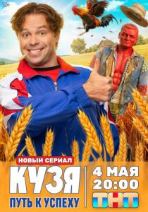 Кузя. Путь к успеху (Сериал 2026)