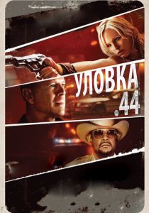 Уловка .44 (Фильм 2011)