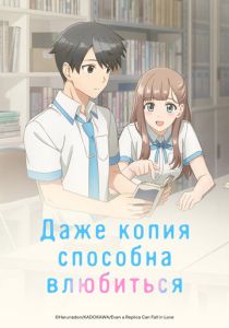 Даже копия способна влюбиться (Аниме сериал 2026)