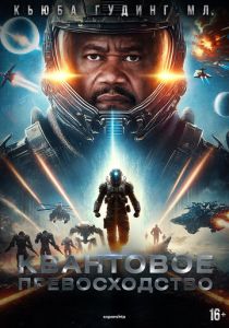 Квантовое превосходство (Фильм 2025)