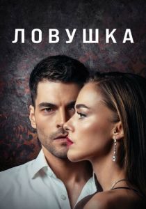 Ловушка (Сериал 2022)