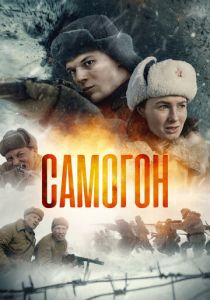 Самогон (Сериал 2023)