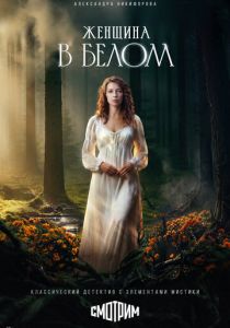 Женщина в белом (Сериал 2026)