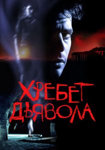 Хребет дьявола (Фильм 2001)