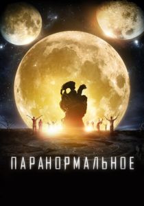 Паранормальное (Фильм 2017)