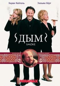 Дым (Фильм 1994)