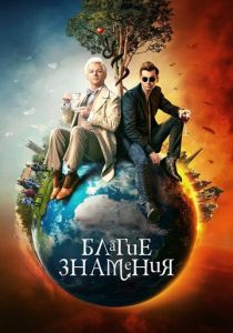 Благие знамения (Сериал 2019)