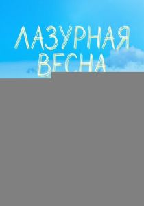 Лазурная весна (Сериал 2026)