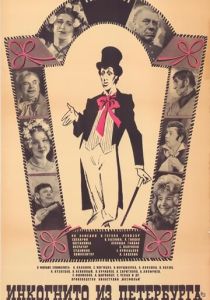 Инкогнито из Петербурга (Фильм 1977)