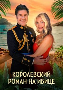 Королевский роман на Ибице (Фильм 2025)