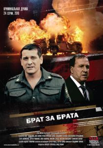 Брат за брата (Сериал 2010)