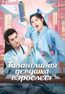 Талантливая девушка взрослеет (Сериал 2024)