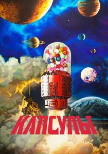 Проект «Капсулы» (Мультсериал 2022)