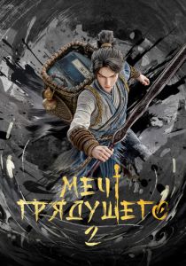 Меч грядущего (Мультсериал 2024)