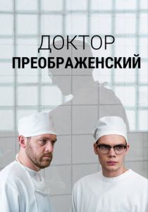 Доктор Преображенский (Сериал 2018)