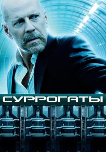 Суррогаты (Фильм 2009)