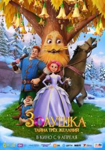 Золушка. Тайна трёх желаний (Мультфильм 2026)