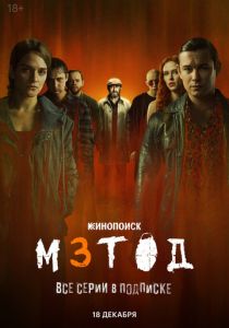 Метод 3 (Сериал 2025)