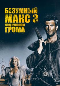 Безумный Макс 3: Под куполом грома (Фильм 1985)
