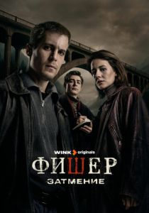 Фишер (Сериал 2023)